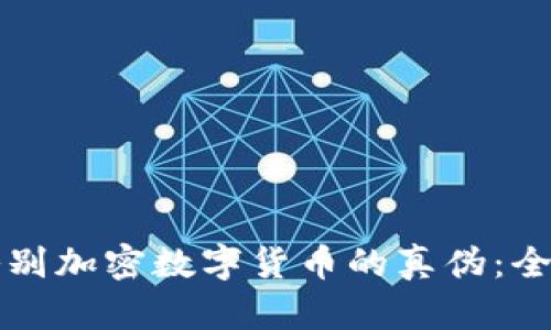 如何鉴别加密数字货币的真伪:全面指南