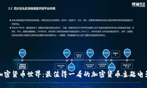 探索加密货币世界:最值得一看的加密货币主题电影推荐