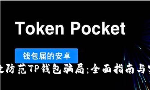 如何有效防范TP钱包骗局:全面指南与实用技巧