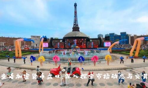 如何查看加密货币盘口:深入探索市场动态与交易策略