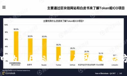 TP钱包中的币图标缺失?原因及解决方法详解