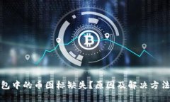 TP钱包中的币图标缺失？原因及解决方