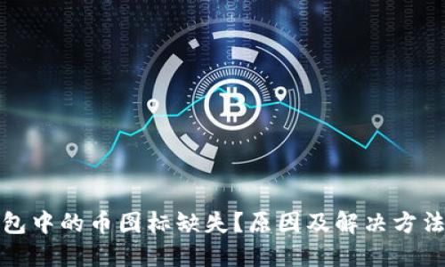 TP钱包中的币图标缺失?原因及解决方法详解