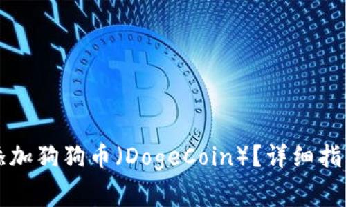 如何在TP钱包中添加狗狗币(DogeCoin)?详细指南与常见问题解答
