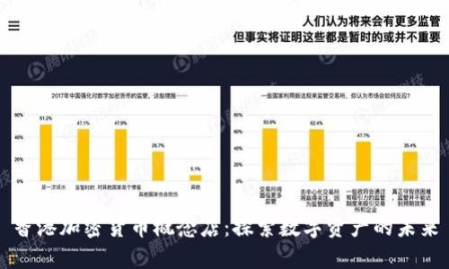 香港加密货币概念店:探索数字资产的未来