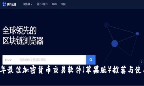 2023年最佳加密货币交易软件(苹果版)推荐与使用指南