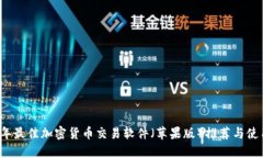 2023年最佳加密货币交易软件（苹果版