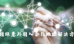 diaotiTP钱包转账意外转入合约地址解决