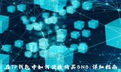   在TP钱包中如何便捷购买BNB：详细指