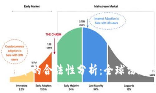数字货币与加密货币的合法性分析:全球法规现状与发展趋势