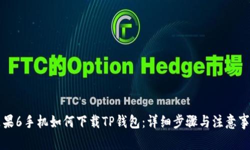 苹果6手机如何下载TP钱包:详细步骤与注意事项