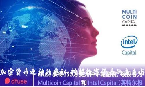 探索加密货币之神的奥秘:挖掘数字货币的未来与风险