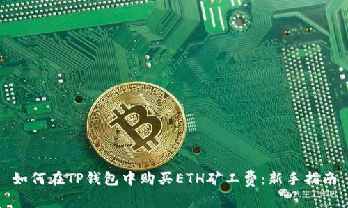 如何在TP钱包中购买ETH矿工费：新手指南