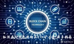 如何在TP钱包中购买ETH矿工费：新手指