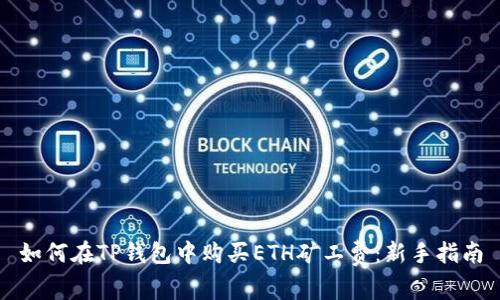 如何在TP钱包中购买ETH矿工费：新手指南