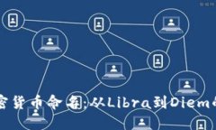 Facebook加密货币命名：从Libra到Diem的转