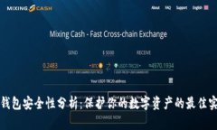 TP钱包安全性分析：保护你的数字资产