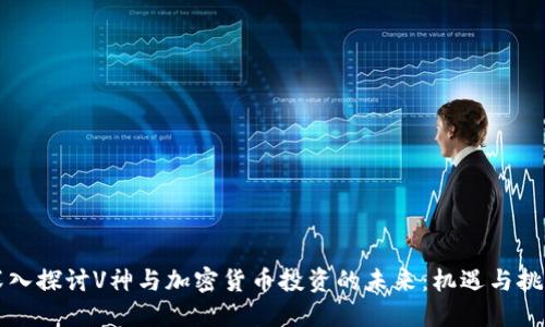 深入探讨V神与加密货币投资的未来:机遇与挑战