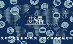 如何使用TP钱包查询K线图，让你更精准