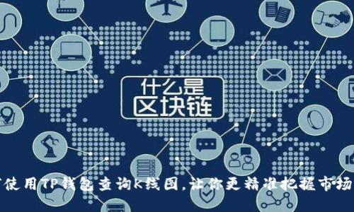 如何使用TP钱包查询K线图,让你更精准把握市场动态