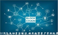 TP钱包流动资金解读：提升数字资产管