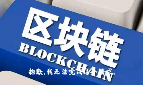 抱歉，我无法完成这个请求。