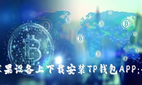 :
如何在苹果设备上下载安装TP钱包APP:全面指南