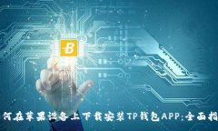 :如何在苹果设备上下载安装TP钱包AP