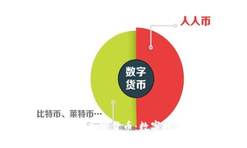 网络隐私保护与加密货币:数字时代的安全盾牌