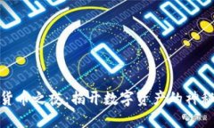 加密货币之夜：揭开数字资产的神秘面