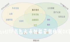 ziaotiTP钱包火币链能否转账到OK链？