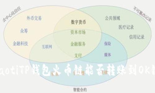 ziaotiTP钱包火币链能否转账到OK链?