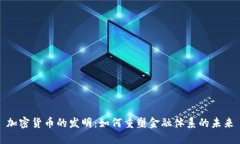 加密货币的发明：如何重塑金融体系的