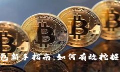 TP钱包新手指南：如何有效挖掘OK矿