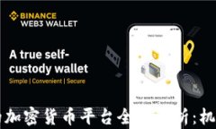 新加坡的加密货币平台全面解析：机遇