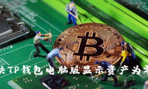 如何解决TP钱包电脑版显示资产为零的问题