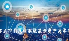 如何解决TP钱包电脑版显示资产为零的