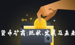 中国加密货币矿商：现状、发展及未来