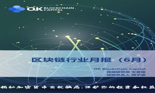 揭秘加密货币交税骗局:保护你的投资和权益