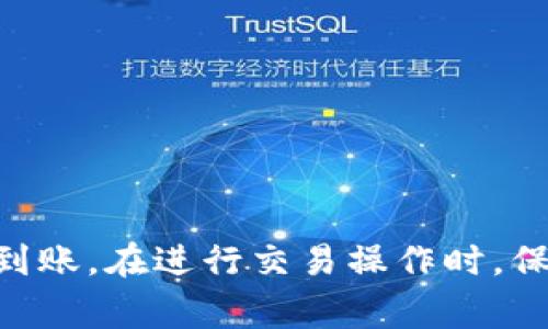 如何将TP钱包中的数字资产转移至交易所？

关键词：TP钱包, 交易所, 数字资产转移, 加密货币

内容：

随着区块链技术的不断发展，数字货币投资逐渐成为一种新兴的理财方式。而TP钱包作为一种流行的钱包应用，能够存储多种数字资产，并为用户提供便捷的资产管理服务。当用户希望将TP钱包中的数字资产转移至交易所进行交易时，通常会面临一些挑战与疑问。本文将对如何将TP钱包中的数字资产转移至交易所进行详尽的介绍，并解答一些相关问题。

一、TP钱包简介
TP钱包是一款支持多种数字资产的钱包应用。用户可以在其上进行资产的存储、转账和管理。TP钱包不仅支持主流的ERC20代币，还支持其他区块链资产，使得用户可以方便地管理所有数字资产。TP钱包的安全性高，采用了多重加密机制，为用户的数字资产提供了可靠的保障。在进行资产管理和交易时，TP钱包提供了便捷的操作界面，使得即便是新手用户也能快速上手。

二、如何将TP钱包中的资产转移至交易所
将TP钱包中的资产转移至交易所，用户需要完成以下几个步骤：
1. **选择合适的交易所**：首先，用户需要选择一个支持所转资产的交易所。常见的交易所包括币安、火币、OKEx等，根据自身需要选择即可。
2. **获取交易所的充值地址**：在交易所中，用户需要找到所需充值数字资产的地址。在交易所的资产管理页面，找到所需的数字币，点击“充值”按钮，这时系统会生成一个独特的充值地址。
3. **在TP钱包中进行转账**：
打开TP钱包，选择需要转账的数字资产，点击“转账”或“发送”按钮，输入之前在交易所获取的充值地址和转账金额，确认信息无误后提交交易。需要注意的是，确保充值地址的正确性，以避免资产损失。在进行转账时，可能会收取一定的手续费，用户需提前了解相关费用。
4. **查看转账状态**：提交转账后，用户可以在TP钱包中查看交易记录，也可以在交易所的资产管理页面中查看入账状态。通常情况下，转账会在几分钟内完成，但在网络拥堵时可能会有所延迟。

三、TP钱包转账的注意事项
在进行TP钱包向交易所转账时，用户需注意以下事项：
1. **确保充值地址准确**：充值地址是用户在交易所生成的唯一地址，输入错误可能导致资产永久丢失。在复制地址时，确保没有多余的空格和字符。
2. **了解转账手续费**：不同的区块链网络可能会有不同的手续费，用户在转账前要确认手续费，以确保转账金额能够覆盖手续费。
3. **网络状况**：转账速度会受到网络状况的影响。在高峰期，转账的确认速度可能会下降。用户可通过第三方区块链浏览器查询交易状态。
4. **时刻保持安全意识**：在进行转账前，确保TP钱包应用是官方版本，避免使用盗版或冒牌软件，并开启双重认证等安全措施。

四、常见问题详细解答

1. 为什么在TP钱包转账后，资产没有立即到账交易所？
在TP钱包转账至交易所后，用户可能会遇到资产没有立即到账的情况，这种情况通常可能由以下几个原因导致：
1. **网络拥堵**：加密货币的交易是基于区块链网络的，若网络拥堵，交易确认的时间会延长。在高峰期，特别是比特币等主流币种，交易的确认时间常常延迟。
2. **确认次数**：大多数交易所为了提高安全性，需要对每笔转账进行一定数量的确认。只有在达到规定确认次数后，交易所才会将资产入账。因此，在选择交易所时，应了解其入账策略和确认规则。
3. **转账信息错误**：用户在输入充值地址时，如果因为输入错误导致转账进入一个不存在或错误的地址，资产将无法被找回。在这种情况下，用户需要谨慎并确认所有信息。
4. **交易所处理时间**：有时候交易所可能由于内部的处理流程而延迟入账。这种情况虽然不常见，但仍然是可能发生的，所以耐心等待是必要的。

2. 转账TP钱包的资产需要交哪些费用？
在进行任何加密货币的转账时，用户都需了解相关费用。主要费用包括：
1. **网络手续费**：每笔区块链交易都会产生一定的网络手续费（Gas费）。手续费的高低通常由交易的复杂程度、网络拥堵程度以及用户对于速度的需求而决定。
2. **交易所手续费**：某些交易所在用户充值资产时可能会收取部分费用，因此在选择交易所前要确认相关费用。
3. **转账差额**：在交易过程中，用户可能需要进行资产的兑换，那么兑换过程中也会产生相应的手续费。
对于许多交易所而言，充值是免费的，用户主要需要承担的是网络手续费，因此，确保选择合适的时机进行转账可帮助减少费用损失。

3. TP钱包转账后如何保障资产安全？
在数字货币转账过程中，安全是用户最关心的问题。以下是一些保障资产安全的措施：
1. **安全密码和双重认证**：设置强密码，不使用简单的密码，并开启双重认证（2FA）。这样可以有效防止账户被盗取。
2. **备份助记词**：在注册TP钱包时会生成助记词，用户需妥善保管。助记词是恢复钱包的唯一方式，如果钱包被盗或损坏，助记词可以帮助用户找回。
3. **定期更新应用**：定期查看TP钱包的更新，使用最新版本的应用，这样可以避免安全漏洞的风险。
4. **选择正规组织的交易所**：选择知名、信誉良好的交易所，尽量避开不明或不知名的交易平台以降低安全风险。

4. 如果转账失败，应该如何处理？
在进行数字资产转账时，用户也可能遇到转账失败的情况。一旦出现转账失败，用户需要及时采取措施：
1. **确认转账记录**：首先需要确认TP钱包中的转账记录，查看是否已经提交。如果交易未被确认，说明转账尚未完成。
2. **查看网络状态**：通过区块链浏览器（如Etherscan等）查询该笔交易的状态，确认其是否在网络中等待被处理。
3. **联系交易所和钱包支持**：如果确认交易状态正常，但由于其他原因导致币未到账，用户可以联系交易所或TP钱包的客服，寻求帮助。
4. **耐心等待**：网络拥堵或其他因素导致的转账延迟，通常需要耐心等待，若长时间未到账，应联系相关客服进行确认。

总的来说，将TP钱包中的资产转移至交易所是一个相对简单的过程，但用户在进行转账时，需要注意地址的准确性、网络状态及手续费等问题，以确保资产能够安全、快速地到账。在进行交易操作时，保持安全意识并定期关注相关信息，是保护自身资产安全的有效措施。