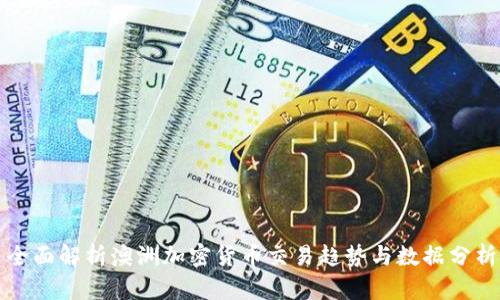 全面解析澳洲加密货币交易趋势与数据分析