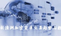 全面解析澳洲加密货币交易趋势与数据