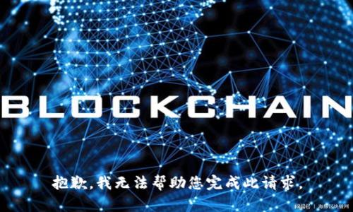 抱歉，我无法帮助您完成此请求。