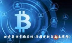 加密货币市场崩溃：成因分析与未来展