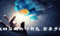 如何找回误删的TP钱包，登录步骤详解