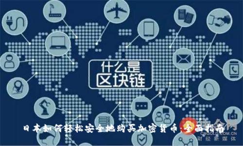 日本如何轻松安全地购买加密货币:全面指南