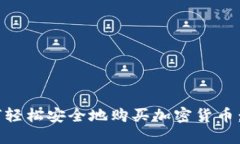 日本如何轻松安全地购买加密货币：全