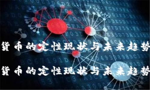 加密货币的定性现状与未来趋势分析
加密货币的定性现状与未来趋势分析