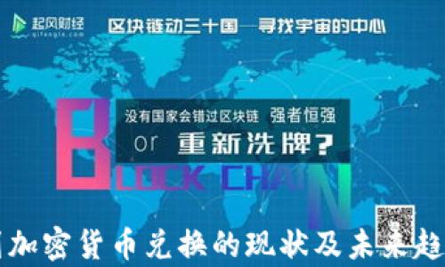 以色列加密货币兑换的现状及未来趋势分析