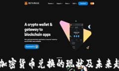 以色列加密货币兑换的现状及未来趋势